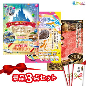 【楽天ポイント10倍還元】景品 3点セット （ 旅行券 松阪牛 アイスクリーム ） 景品 セット 目録 パネル イベント 新年会 忘年会 結婚式 二次会 宴会 福引 抽選会 ゴルフコンペ ビンゴ大会 セット景品 景品ゲッチュ！