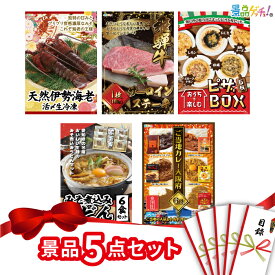 【楽天ポイント10倍還元】景品 5点セット （ 伊勢海老 飛騨牛 味噌煮込みうどん ） 景品 セット 目録 パネル イベント 新年会 忘年会 結婚式 二次会 宴会 福引 抽選会 ゴルフコンペ ビンゴ大会 セット景品 景品ゲッチュ！