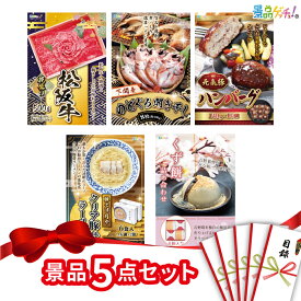 【楽天ポイント10倍還元】景品 5点セット ( 松阪牛 / のどくろ開き / ハンバーグ / クリア豚骨ラーメン ) 景品 セット 目録 パネル イベント 新年会 忘年会 結婚式 二次会 宴会 福引 抽選会 ゴルフコンペ ビンゴ大会 セット景品 景品ゲッチュ！