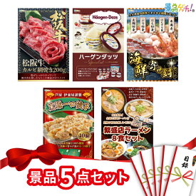 【楽天ポイント10倍還元】景品 5点セット （ 松阪牛 ハーゲンダッツ 餃子 ） 景品 セット 目録 パネル イベント 新年会 忘年会 結婚式 二次会 宴会 福引 抽選会 ゴルフコンペ ビンゴ大会 セット景品 景品ゲッチュ！