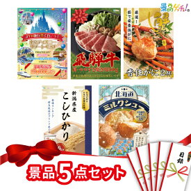 【楽天ポイント10倍還元】景品 5点セット （ 旅行券 かに 米 スイーツ ） 景品 セット 目録 パネル イベント 新年会 忘年会 結婚式 二次会 宴会 福引 抽選会 ゴルフコンペ ビンゴ大会 セット景品 景品ゲッチュ！