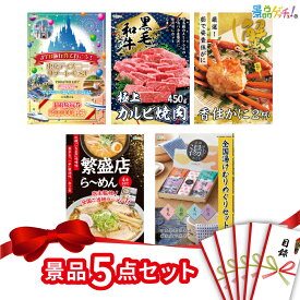 【楽天ポイント10倍還元】景品 5点セット （ 旅行券 黒毛和牛 かに） 景品 セット 目録 パネル イベント 新年会 忘年会 結婚式 二次会 宴会 福引 抽選会 ゴルフコンペ ビンゴ大会 セット景品 景品ゲッチュ！