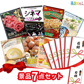 【楽天ポイント10倍還元】景品 7点セット （ 松阪牛 ホルモンうどん お米 ） 景品 セット 目録 パネル イベント 新年会 忘年会 結婚式 二次会 宴会 福引 抽選会 ゴルフコンペ ビンゴ大会 セット景品 景品ゲッチュ！