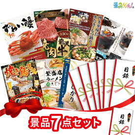 【楽天ポイント10倍還元】景品 7点セット （ 前沢牛 博多華味鳥 水炊き もつ鍋 アイスコーヒー ） 景品 セット 目録 パネル イベント 新年会 忘年会 結婚式 二次会 宴会 福引 抽選会 ゴルフコンペ ビンゴ大会 セット景品 景品ゲッチュ！
