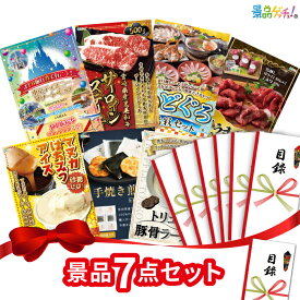 【楽天ポイント10倍還元】景品 7点セット （ ディズニーチケット / 宮崎県産黒毛和牛 / 馬刺し / ラーメン ) 景品 セット 目録 パネル イベント 新年会 忘年会 結婚式 二次会 宴会 福引 抽選会 ゴルフコンペ ビンゴ大会 セット景品 景品ゲッチュ！