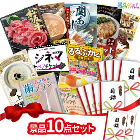 【楽天ポイント10倍還元】景品 10点セット （ 松阪牛 ふかひれスープ もつ鍋 ） 景品 セット 目録 パネル イベント 新年会 忘年会 結婚式 二次会 宴会 福引 抽選会 ゴルフコンペ ビンゴ大会 セット景品 景品ゲッチュ！