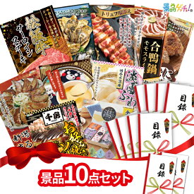 【楽天ポイント10倍還元】景品 10点セット （ 松阪牛 かき 合鴨鍋） 景品 セット 目録 パネル イベント 新年会 忘年会 結婚式 二次会 宴会 福引 抽選会 ゴルフコンペ ビンゴ大会 セット景品 景品ゲッチュ！