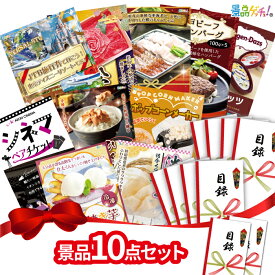 【楽天ポイント10倍還元】景品10点セット（ ディズニーペアチケット / 松阪牛 / ハーゲンダッツ / シネマペアチケット 等 ） 景品 セット 目録 パネル イベント 新年会 忘年会 結婚式 二次会 宴会 福引 抽選会 ゴルフコンペ ビンゴ大会 セット景品 景品ゲッチュ！