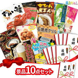 景品10点セット（ずわい蟹 仙台牛 流しそうめん ） 景品 セット 目録 パネル イベント 新年会 忘年会 結婚式 二次会 宴会 福引 抽選会 ゴルフコンペ ビンゴ大会 セット景品 景品ゲッチュ！