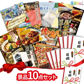 景品 10点セット （ ブランド牛 衣類スチーマー ジャージースイーツ ） 景品 セット 目録 パネル イベント 新年会 忘年会 結婚式 二次会 宴会 福引 抽選会 ゴルフコンペ ビンゴ大会 セット景品 景品ゲッチュ！