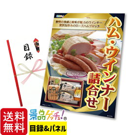 夢一喜 ハム・ウインナー詰合せ 景品 セット 目録 パネル イベント 新年会 忘年会 結婚式 二次会 宴会 福引 抽選会 ゴルフコンペ ビンゴ大会 グルメ景品 景品ゲッチュ！