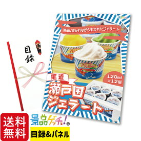 尾道 瀬戸田 ジェラート 景品 セット 目録 パネル イベント 新年会 忘年会 結婚式 二次会 宴会 福引 抽選会 ゴルフコンペ ビンゴ大会 グルメ景品 景品ゲッチュ！