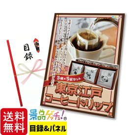 ■東京 江戸コーヒー 3種セット■ 景品 セット 目録 パネル [二次会 / ビンゴ / 結婚式] 景品ゲッチュ！