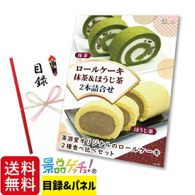 ロールケーキ 抹茶 & ほうじ茶 2本 詰合せ 景品 セット 目録 パネル イベント 新年会 忘年会 結婚式 二次会 宴会 福引 抽選会 ゴルフコンペ ビンゴ大会 グルメ景品 景品ゲッチュ！