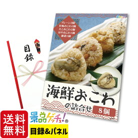 海鮮おこわ 8個セット 景品 セット 目録 パネル イベント 新年会 忘年会 結婚式 二次会 宴会 福引 抽選会 ゴルフコンペ ビンゴ大会 グルメ景品 景品ゲッチュ！