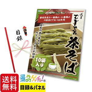 茶そば 10袋 化粧箱入り 景品 セット 目録 パネル イベント 新年会 忘年会 結婚式 二次会 宴会 福引 抽選会 ゴルフコンペ ビンゴ大会 グルメ景品 景品ゲッチュ!