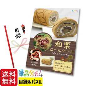 プレミアム城川 「和栗」 ロールケーキ 景品 セット 目録 パネル イベント 新年会 忘年会 結婚式 二次会 宴会 福引 抽選会 ゴルフコンペ ビンゴ大会 グルメ景品 景品ゲッチュ！