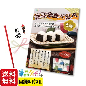 ■銘柄米 食べ比べ 6種セット■ 景品 セット 目録 パネル [二次会 / ビンゴ / 結婚式] 景品ゲッチュ！