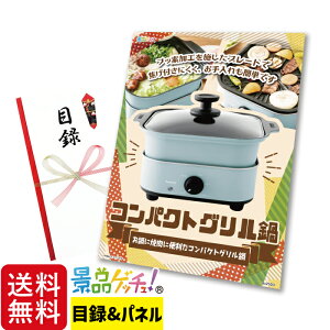 コンパクト グリル鍋 景品 セット 目録 パネル イベント 新年会 忘年会 結婚式 二次会 宴会 福引 抽選会 ゴルフコンペ ビンゴ大会 その他景品 景品ゲッチュ!