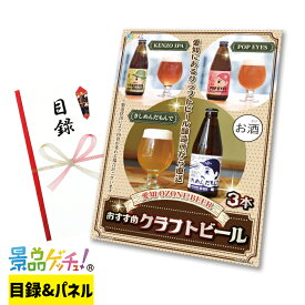 愛知 OZONE BEER おすすめクラフトビール 3本 景品 セット 目録 パネル イベント 新年会 忘年会 結婚式 二次会 宴会 福引 抽選会 ゴルフコンペ ビンゴ大会 景品ゲッチュ！