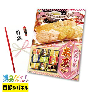 兼六の華 米菓 セット 景品 セット 目録 パネル イベント 新年会 忘年会 結婚式 二次会 宴会 福引 抽選会 ゴルフコンペ ビンゴ大会 グルメ景品 景品ゲッチュ!