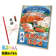 新・北海 海鮮 グルメ 詰合せ 景品 セット 目録 パネル イベント 新年会 忘年会 結婚式 二次会 宴会 福引…