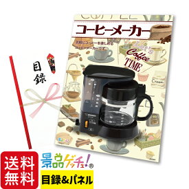 ■コーヒーメーカー■ 景品 セット 目録 パネル [二次会 / ビンゴ / 結婚式] 景品ゲッチュ！