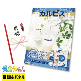 カルピス 2本セット 景品 セット 目録 パネル イベント 新年会 忘年会 結婚式 二次会 宴会 福引 抽選会 ゴルフコンペ ビンゴ大会 グルメ景品 景品ゲッチュ！