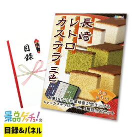 長崎 レトロ カステラ 3本組 景品 セット 目録 パネル イベント 新年会 忘年会 結婚式 二次会 宴会 福引 抽選会 ゴルフコンペ ビンゴ大会 グルメ景品 景品ゲッチュ！