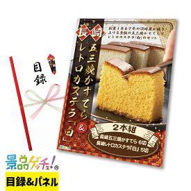 長崎 五三焼 かすてら ＆ レトロカステラ「白」 2本組 景品 セット 目録 パネル イベント 新年会 忘年会 結婚式 二次会 宴会 福引 抽選会 ゴルフコンペ ビンゴ大会 グルメ景品 景品ゲッチュ！