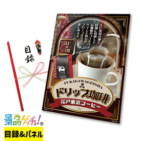 ■江戸東京コーヒー FUKAGAWAGEISHA ドリップ珈琲 3P×3袋■ 景品 セット 目録 パネル [二次会 / ビンゴ / 結婚式] 景品ゲッチュ！