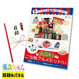 ご当地 BOX 大阪府 Lサイズ 景品 セット 目録 パネル イベント 新年会 忘年会 結婚式 二次会 宴会 福引 抽選会 ゴルフコンペ ビンゴ大会 景品ゲッチュ！