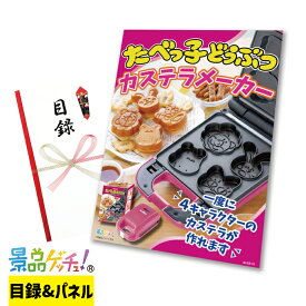 ■たべっ子どうぶつ カステラメーカー■ 景品 セット 目録 パネル [二次会 / ビンゴ / 結婚式] 景品ゲッチュ！