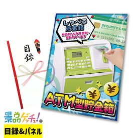 ■ATM型 貯金箱■ 景品 セット 目録 パネル [二次会 / ビンゴ / 結婚式] 景品ゲッチュ！