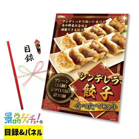 シンデレラ 餃子 食べ比べ セット 景品 セット 目録 パネル イベント 新年会 忘年会 結婚式 二次会 宴会 福引 抽選会 ゴルフコンペ ビンゴ大会 グルメ景品 景品ゲッチュ！