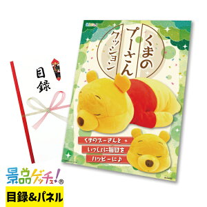 くまのプーさんクッション 景品 セット 目録 パネル イベント 新年会 忘年会 結婚式 二次会 宴会 福引 抽選会 ゴルフコンペ ビンゴ大会 景品ゲッチュ!