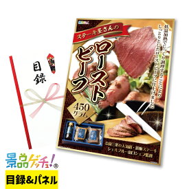 ステーキ屋さん の ローストビーフ 450g 景品 セット 目録 パネル イベント 新年会 忘年会 結婚式 二次会 宴会 福引 抽選会 ゴルフコンペ ビンゴ大会 景品ゲッチュ！