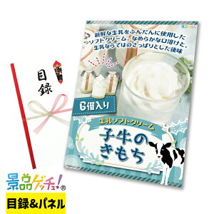 生乳 ソフトクリーム 子牛のきもち 景品 セット 目録 パネル イベント 新年会 忘年会 結婚式 二次会 宴会 福引 抽選会 ゴルフコンペ ビンゴ大会 景品ゲッチュ!