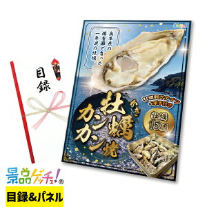 牡蠣 カンカン焼 景品 セット 目録 パネル イベント 新年会 忘年会 結婚式 二次会 宴会 福引 抽選会 ゴルフコンペ ビンゴ大会 景品ゲッチュ!