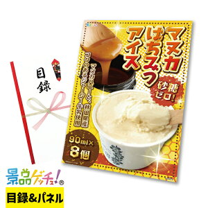 マヌカはちみつ アイス 8個 景品 セット 目録 パネル イベント 新年会 忘年会 結婚式 二次会 宴会 福引 抽選会 ゴルフコンペ ビンゴ大会 景品ゲッチュ!