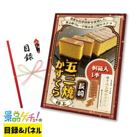 長崎五三焼かすてら 極上 1本 景品 セット 目録 パネル イベント 新年会 忘年会 結婚式 二次会 宴会 福引 抽選会 ゴルフコンペ ビンゴ大会 グルメ景品 景品ゲッチュ！
