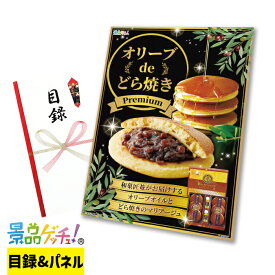 和菓匠菴 「オリーブ de どら焼き」Premium 景品 セット 目録 パネル イベント 新年会 忘年会 結婚式 二次会 宴会 福引 抽選会 ゴルフコンペ ビンゴ大会 景品ゲッチュ！