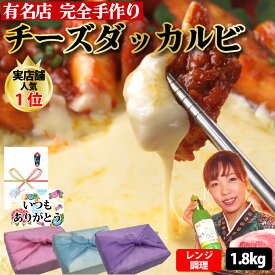 【チーズタッカルビ】450g×4個 1.8kg 8~10人前 レンチン 旨辛 チーズ ダッカルビ 国産 鶏もも肉 ブレンドチーズ タッカルビ プルダック 韓国料理 韓国 韓国グルメ ギフト 父の日 お中元 お取り寄せ グルメ 父の日 お中元 お歳暮 誕生日 内祝い 【ハンサラン】