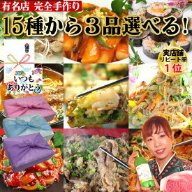 【韓国料理セット】15種から3品選べる セット 韓国料理 コース 手作り 豚プルコギ コムタン テール ユッケジャン キムチチゲ スープ キンパ チヂミ チヂミ チャプチェ トッポギ イカキムチ チャンジャ サキイカ キムチ おつまみ 送料無料 お歳暮 韓国料理【ハンサラン】