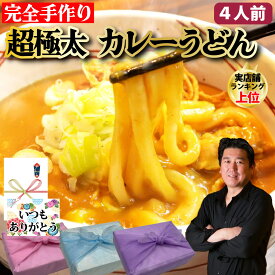 【カレーうどん】カレースープ 360g×4個 うどん 300g×2袋 4人前 讃岐うどん カレー 超極太麺 半生麺 自家製 手打ち ギフト プレゼント グルメ 贈り物 お取り寄せ お中元 母の日 お歳暮 父の日ギフト 誕生日 内祝い お返し 結婚祝い 記念日 お祝い 贈答品【もつ鍋真】