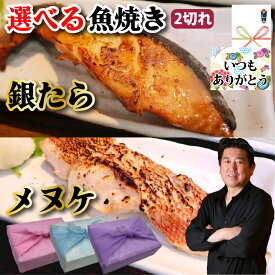 【銀たら メヌケ 選べる 焼き魚】2切れ セット 銀たら みりん 漬け メヌケ 酒粕 漬け 食べ比べ 目抜け 魚 海鮮 豪華 焼き魚 魚焼き お取り寄せ お祝い 内祝 グルメ お中元 御歳暮 母の日 父の日 敬老の日 ギフト 贈り物 プレゼント 誕生日 贈答品 記念日【もつ鍋真】