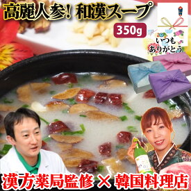 【漢方食材 和漢スープ】350g 2~3人前 レンチン 高麗人参 和漢 スープ コラーゲン テールスープ 手作り 特製 滋養 なつめ ナツメ 韓国宮廷料理 韓国料理 韓国 韓国グルメ ギフト 父の日 お中元 お取り寄せ グルメ 父の日 お中元 お歳暮 誕生日 内祝い 【ハンサラン】