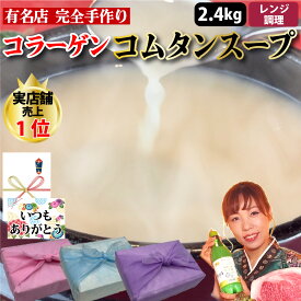 【コムタンスープ 】 350g×6個 2.1kg 6人前 特製タレ付き レンチン 国産牛 コムタンスープ コムタン スープ 牛骨 国産牛骨 本格スープ 滋養 コラーゲン 牛骨スープ 韓国料理 韓国 韓国グルメ ギフト お取り寄せ グルメ 父の日 お中元 お歳暮 誕生日【ハンサラン】