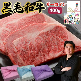 【黒毛和牛 サーロインステーキ 400g 最高級】200g×2 サーロインステーキ 黒毛和牛 和牛 サーロイン 父の日 ステーキ 焼肉 牛肉 黒毛和牛 和牛 最高級 プレゼント 贈り物 お取り寄せ お中元 お歳暮 ギフト 誕生日 内祝い お返し 結婚祝い PR MS【もつ鍋真】