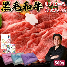 【黒毛和牛 リブロース しゃぶしゃぶ】500g 250g×2個 最高級 贅沢 しゃぶしゃぶ 牛肉 黒毛和牛 和牛 バーベキュー ギフト プレゼント グルメ 贈り物 お取り寄せ お中元 父の日 お中元 お歳暮 父の日ギフト 誕生日 内祝い お返し 結婚祝い 敬老の日 MS【もつ鍋真】